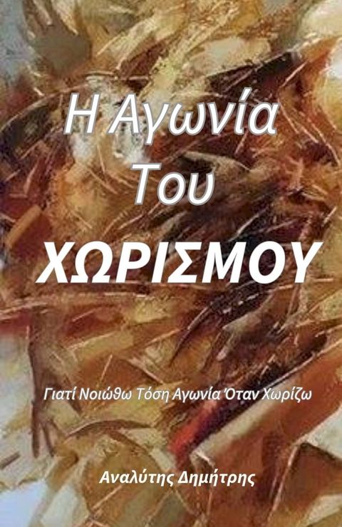 Η ΑΓΩΝΙΑ ΤΟΥ ΧΩΡΙΣΜΟΥ(Kobo/電子書)