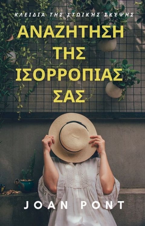 ΑΝΑΖΗΤΗΣΗ ΤΗΣ ΙΣΟΡΡΟΠΙΑΣ ΣΑΣ. Κλειδιά τη&sigmaf; στωική&sigmaf; σκέψη&sigmaf;.(Kobo/電子書)