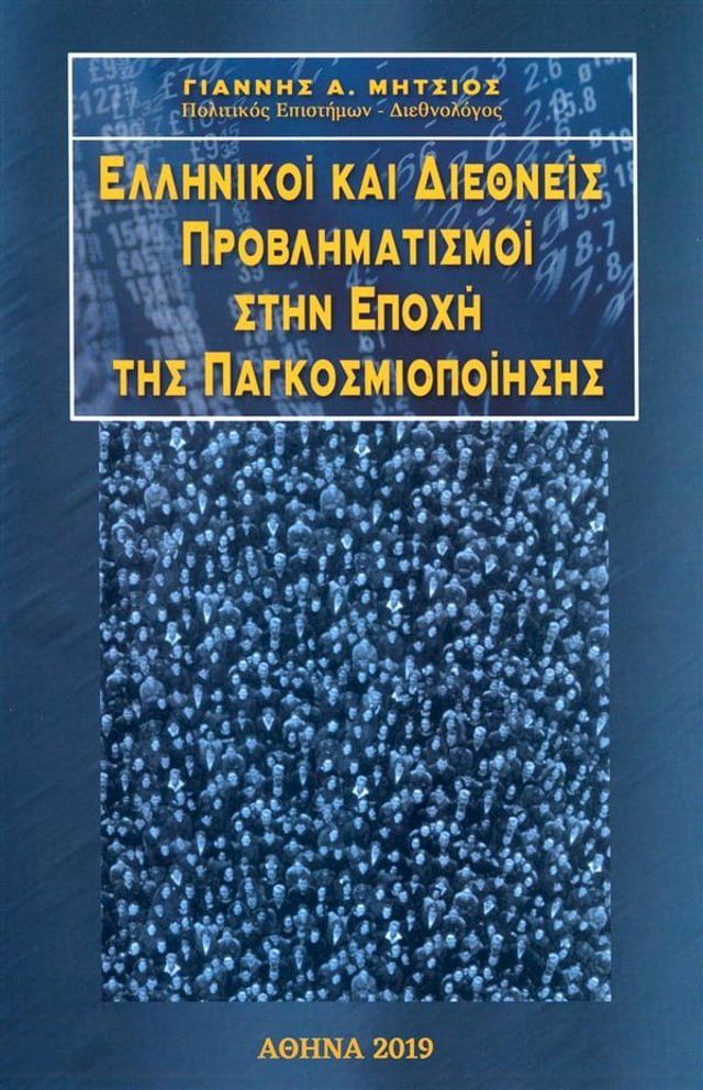  Ελληνικοί και Διεθνείς Προβληματισμοί στην Εποχή της Παγκοσμιοποίησης(Kobo/電子書)