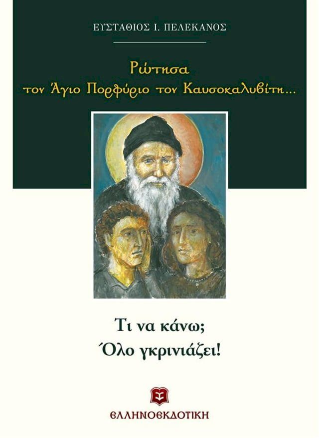  Ρώτησα τον Άγιο Πορφύριο τον Καυσοκαλυβίτη...(Kobo/電子書)