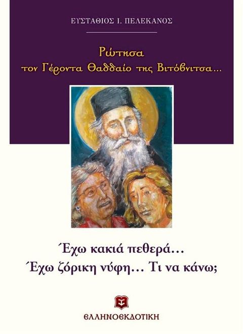 Ρώτησα τον Γέροντα Θαδδαίο της Βιτόβνιτσα...(Kobo/電子書)