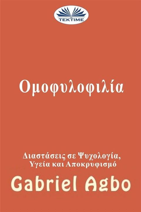 Ομοφυλοφιλία: Αποκρυφισμός, Υγεία Και Ψυχολογική Διάσταση(Kobo/電子書)