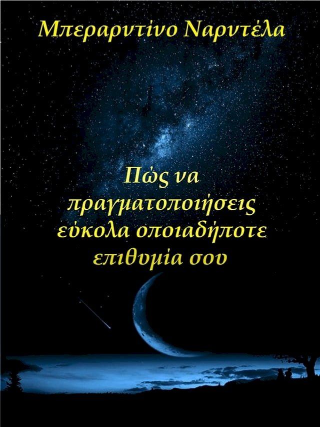  Πώς Να Πραγματοποιήσεις Εύκολα Οποιαδήποτε Επιθυμία Σου(Kobo/電子書)