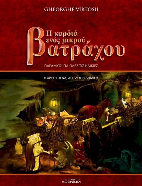 Η καρδια ενοσ μικρου βατραχου. Τόμος Α΄. Η χρυση πενα, αγγελοσ η δημιοσ(Kobo/電子書)