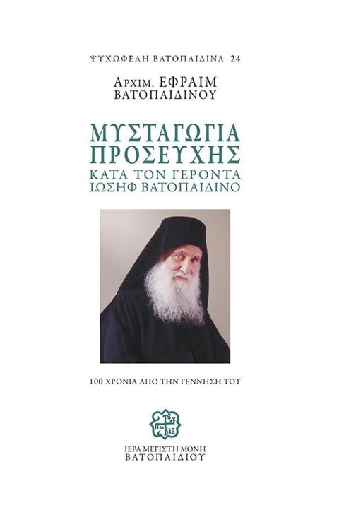 Μυσταγωγία Προσευχή&sigmaf; κατά τον Γέροντα Ιωσήφ Βατοπαιδινό(Kobo/電子書)