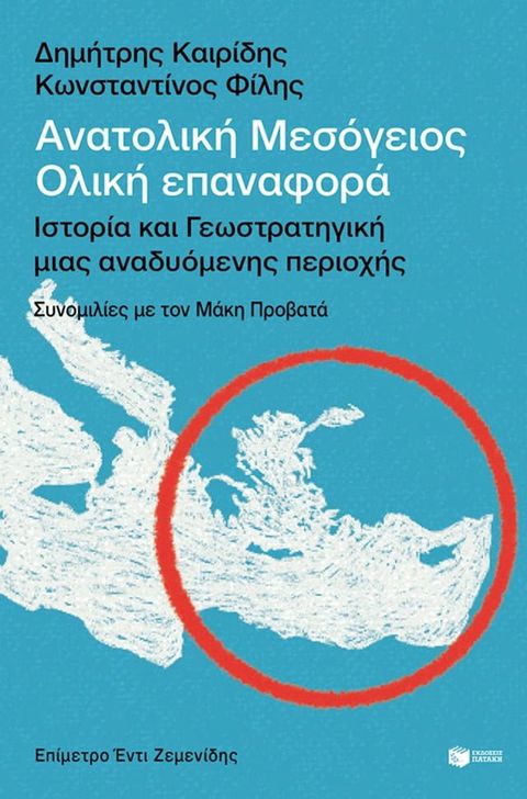 Ανατολική Μεσόγειος: Ολική επαναφορά - Ιστορία και γεωστρατηγική μιας αναδυόμενης περιοχής(Kobo/電子書)