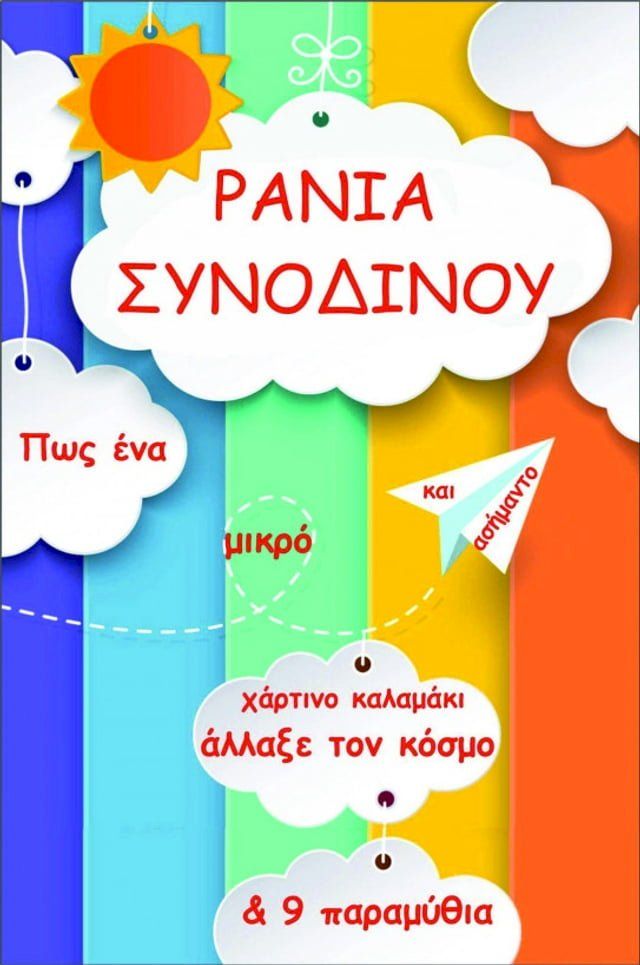  Πως ένα μικρό και ασήμαντο χάρτινο καλαμάκι άλλαξε τον κόσμο & 9 παραμύθια(Kobo/電子書)