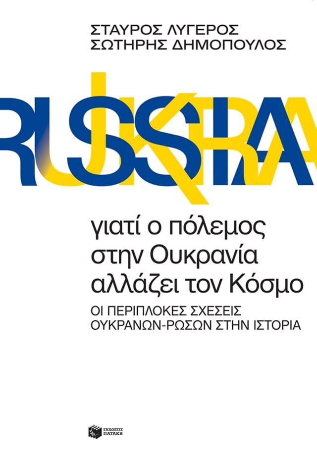  Γιατί ο πόλεμος στην Ουκρανία αλλάζει τον Κόσμο.(Kobo/電子書)