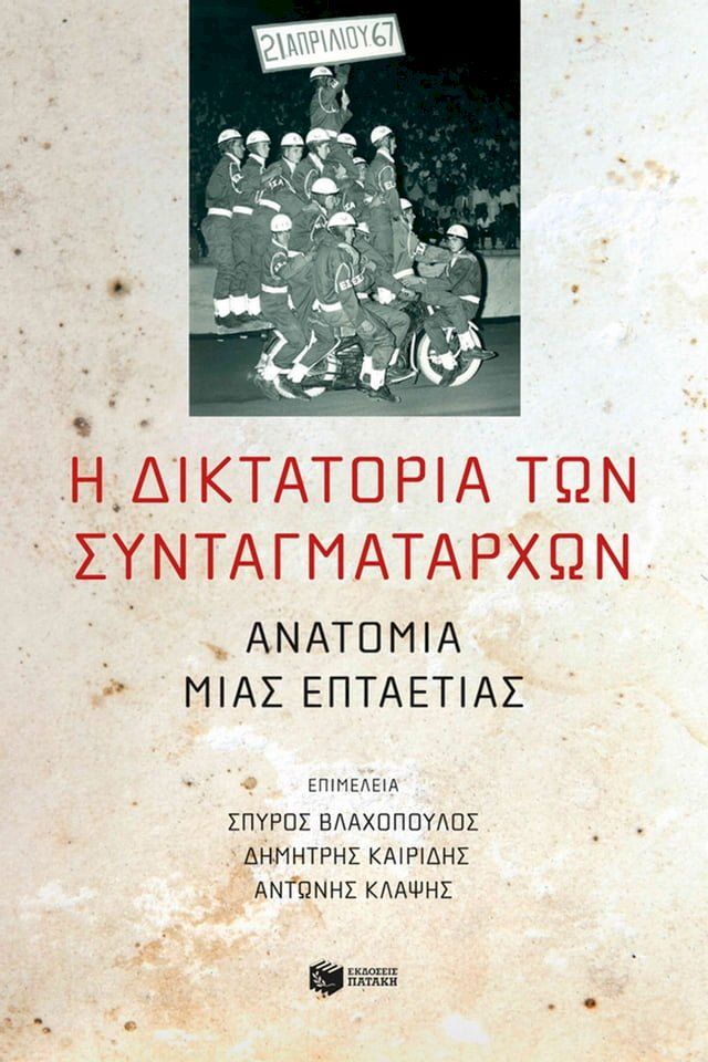  Η δικτατορία των συνταγματαρχών: Ανατομία μιας επταετίας(Kobo/電子書)