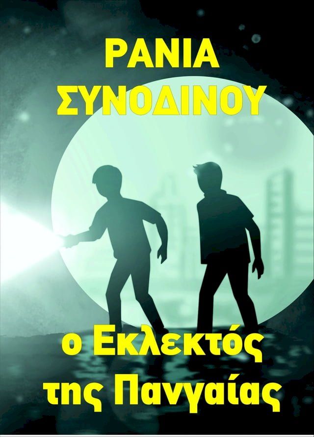  Ο Εκλεκτός της Πανγαίας (Πρώτο Μέρος)(Kobo/電子書)