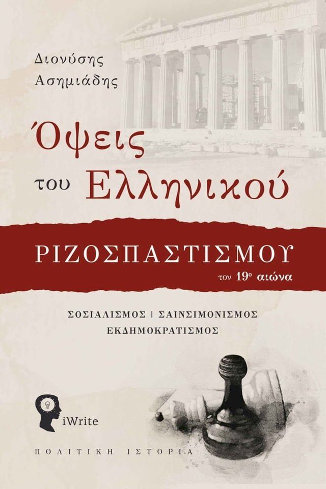  Όψεις του Ελληνικού Ριζοσπαστισμού τον 19ο αιώνα(Kobo/電子書)