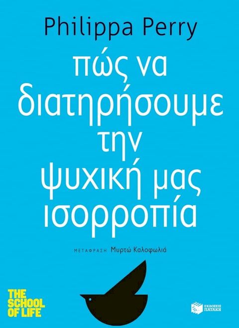 Πώς να διατηρήσουμε την ψυχική μας ισορροπία (Σειρά : Σχολείο Ζωής)(Kobo/電子書)