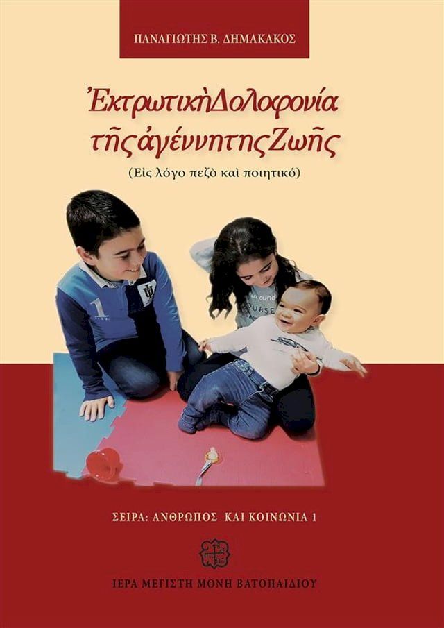  Εκτρωτική Δολοφονία της αγέννητης Ζωής(Kobo/電子書)