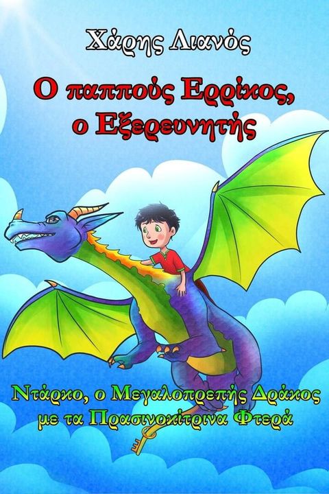 Ο παππούς Ερρίκος, ο Εξερευνητής: Ντάρκο, ο Μεγαλοπρεπής Δράκος με τα Πρασινοκίτρινα Φτερά(Kobo/電子書)