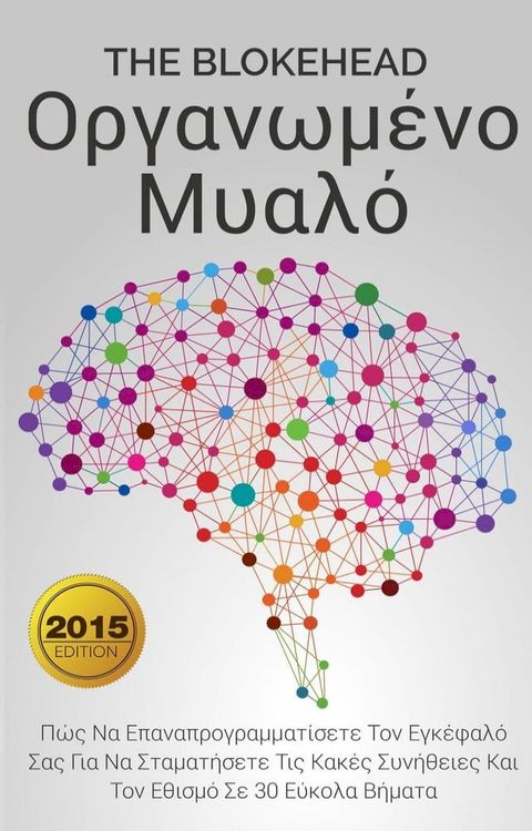 Οργανωμένο Μυαλό : Πώς Να Επαναπρογραμματίσετε Τον Εγκέφαλό Σα(Kobo/電子書)