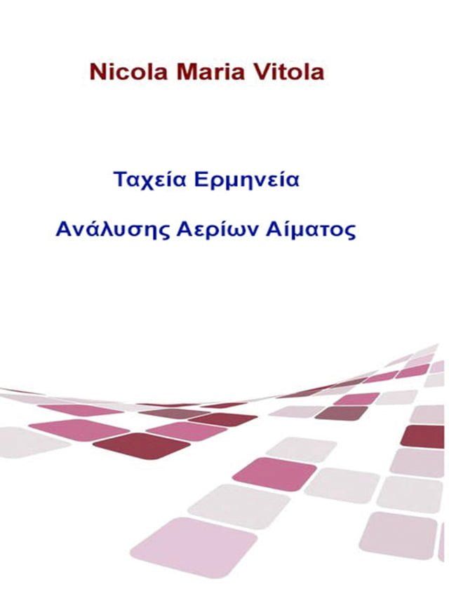  Ταχεία Ερμηνεία Ανάλυσης Αερίων Αίματος(Kobo/電子書)