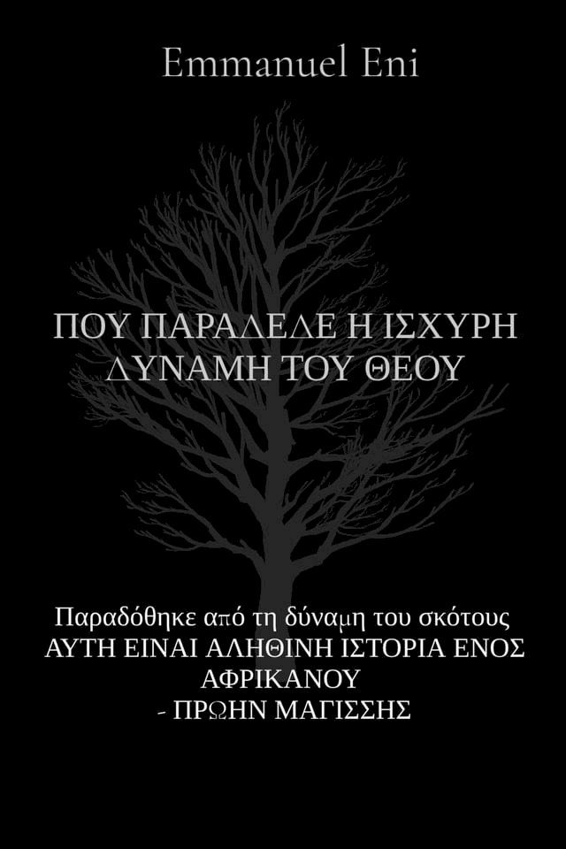  Παραδόθηκε από τη δύναμη του σκότους ΑΥΤΗ ΕΙΝΑΙ ΑΛΗΘΙΝΗ ΙΣΤΟΡΙΑ ΕΝΟΣ ΑΦΡΙΚΑΝΟΥ - ΠΡΩΗΝ ΜΑΓΙΣΣΗΣ(Kobo/電子書)