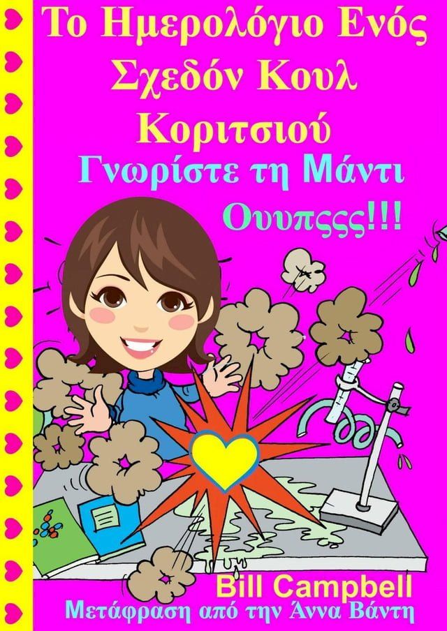  Το Ημερολόγιο Ενός Σχεδόν Κουλ Κοριτσιού - Γνωρίστε τη Μάντι - Ουυπςςς!!!(Kobo/電子書)