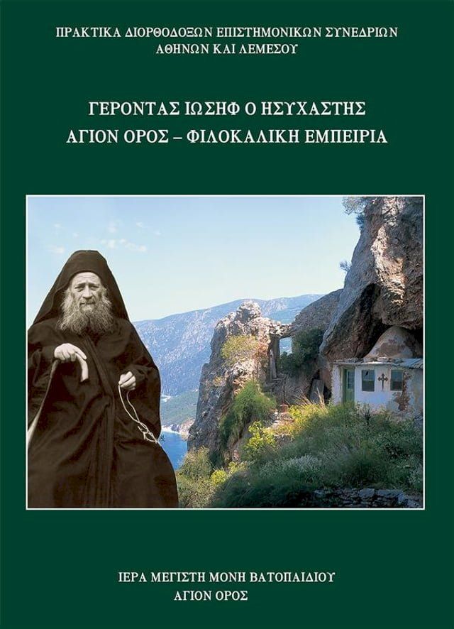  Γέροντας Ιωσήφ ο Ησυχαστής Άγιον Όρος - Φιλοκαλική Εμπειρία(Kobo/電子書)