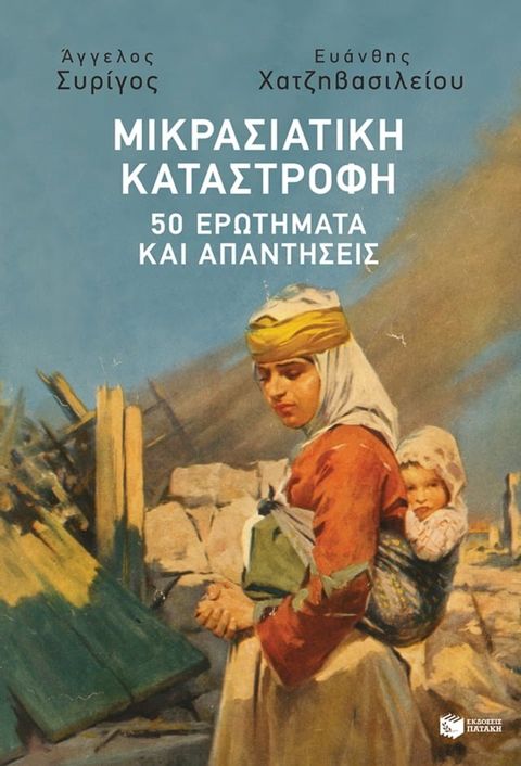 Μικρασιατική Καταστροφή: 50 ερωτήματα και απαντήσεις(Kobo/電子書)