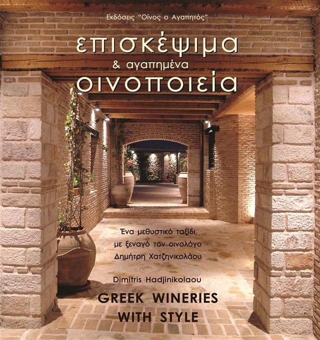  Επισκέψιμα και Αγαπημένα Οινοποιεία - Greek Wineries with Style(Kobo/電子書)