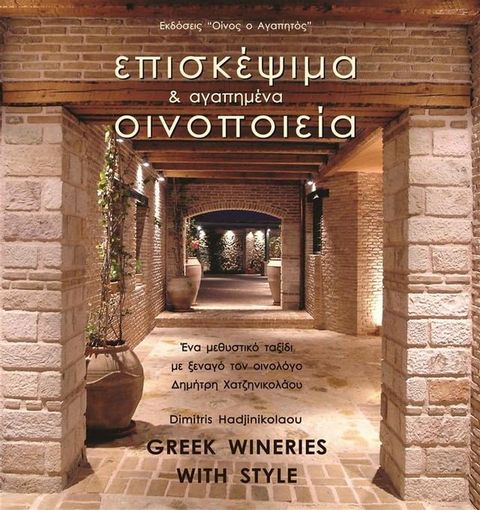 Επισκέψιμα και Αγαπημένα Οινοποιεία - Greek Wineries with Style(Kobo/電子書)