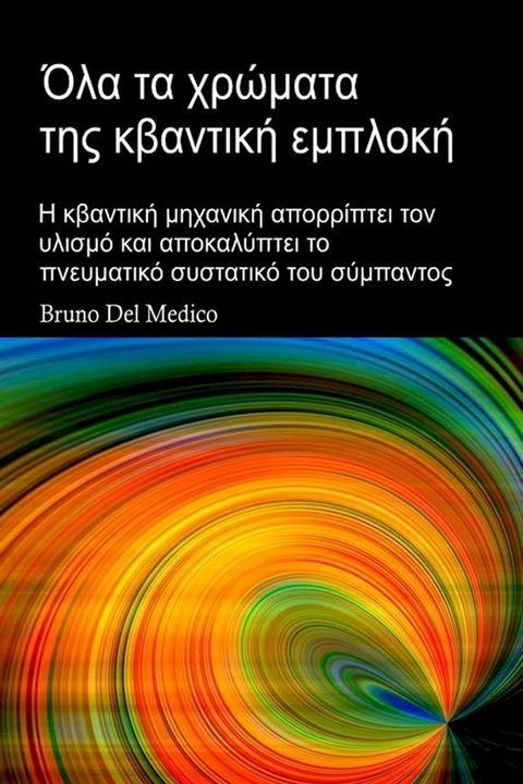 Όλα τα χρώματα τη&sigmaf; κβαντική εμπλοκή. Από τον μύθο τη&sigmaf; σπηλιά&sigmaf; του Πλάτωνα, στον συγχρονισμό του Καρ...(Kobo/電子書)