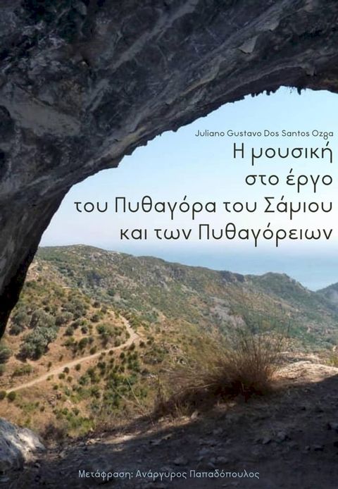 Η Μουσική στο έργο του Πυθαγόρα του Σάμιου και των Πυθαγόρειων(Kobo/電子書)