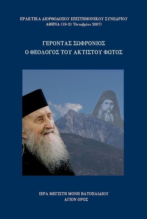 Γέροντας Σωφρόνιος ο Θεολόγος του Ακτίστου Φωτός(Kobo/電子書)