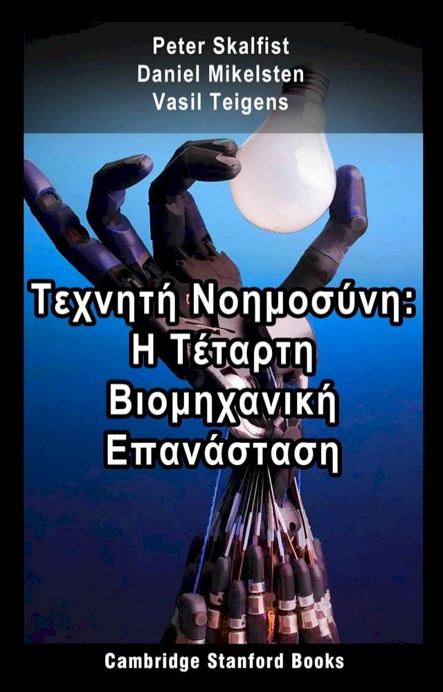  Τεχνητή Νοημοσύνη: Η Τέταρτη Βιομηχανική Επανάσταση(Kobo/電子書)