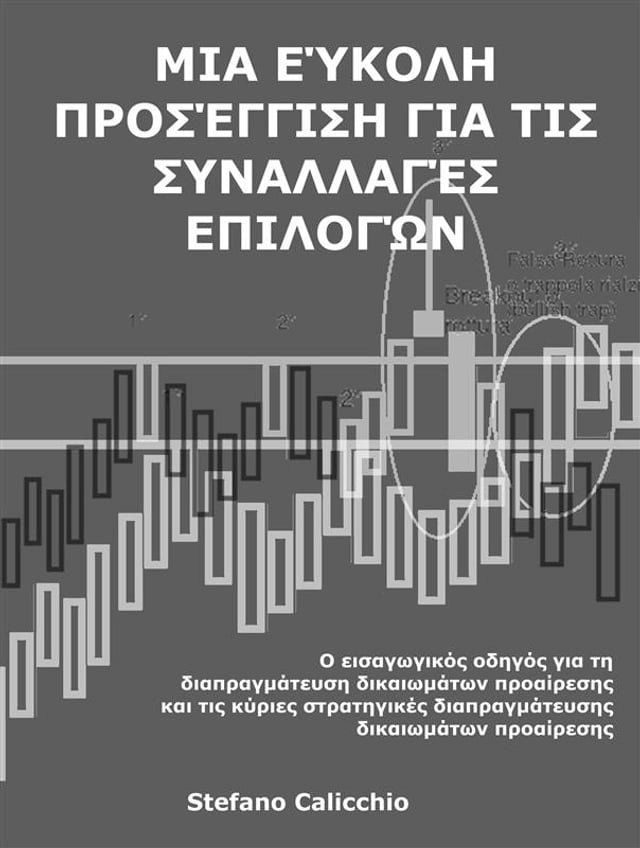  Μια εύκολη προσέγγιση για τις συναλλαγές επιλογών(Kobo/電子書)