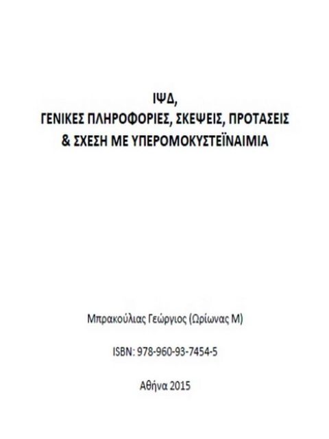 ΙΨΔ: Γενικέ&sigmaf; πληροφορίε&sigmaf;, στοιχεία, προτάσει&sigmaf; & σχέση με Υπερομοκυστεϊναιμία(Kobo/電子書)