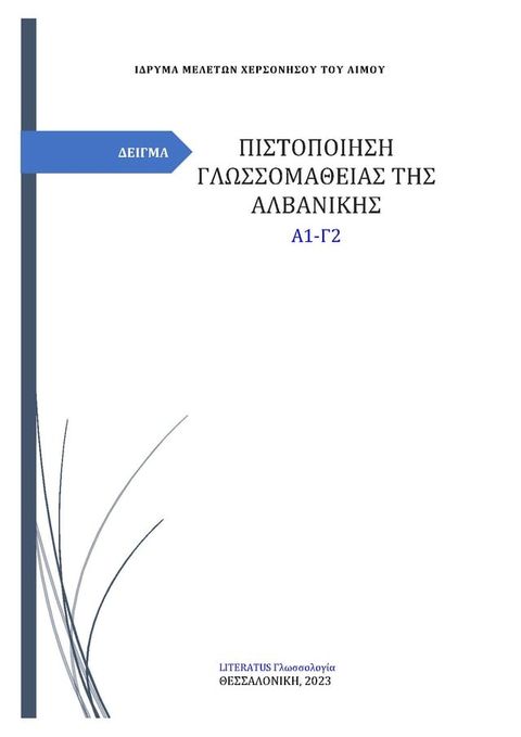 Πιστοποίηση γλωσσομάθειας της αλβανικής: Δείγμα (Α1-Γ2)(Kobo/電子書)