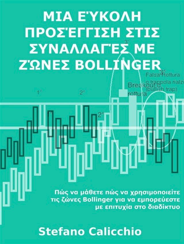  Μια εύκολη προσέγγιση στις συναλλαγές με ζώνες Bollinger(Kobo/電子書)