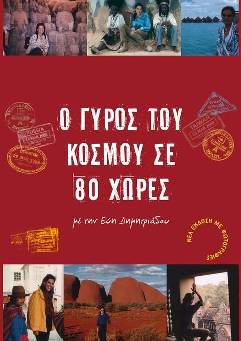 Ο Γύρος του Κόσμου σε 80 Χώρες με την Εύη Δημητριάδου(Kobo/電子書)