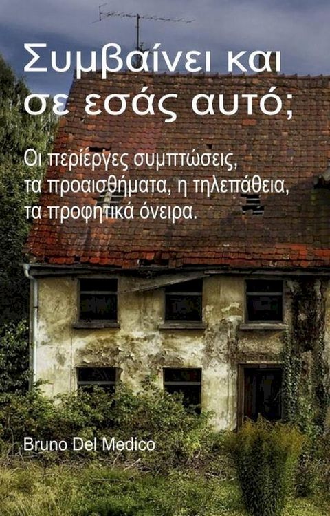 Συμβαίνει και σε εσάς αυτό; Οι περίεργες συμπτώσεις, τα προαισθήματα, η τηλεπάθεια, τα προφητικά όν...(Kobo/電子書)