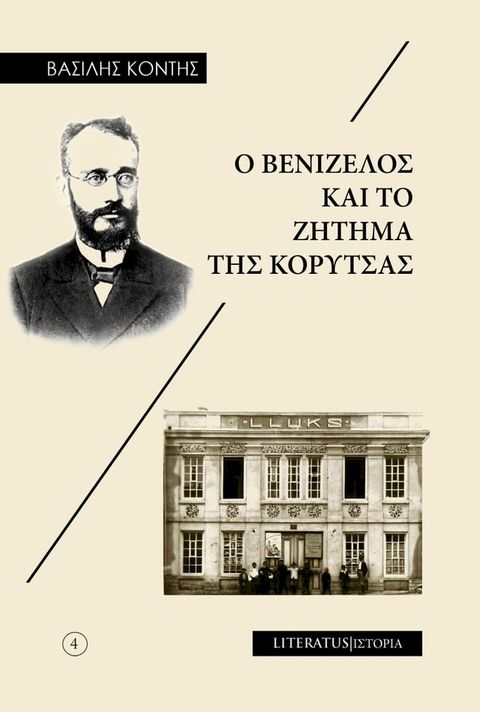 Ο Βενιζέλος και το ζήτημα της Κορυτσάς(Kobo/電子書)