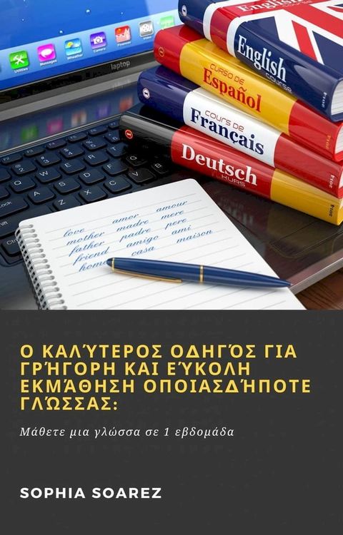 Ο καλύτερος οδηγός για γρήγορη και εύκολη εκμάθηση οποιασδήποτε γλώσσας:(Kobo/電子書)