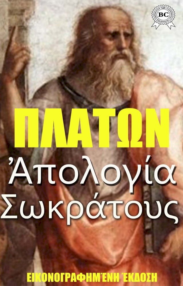  Ἀπολογία Σωκράτους. Εικονογραφημένη έκδοση(Kobo/電子書)