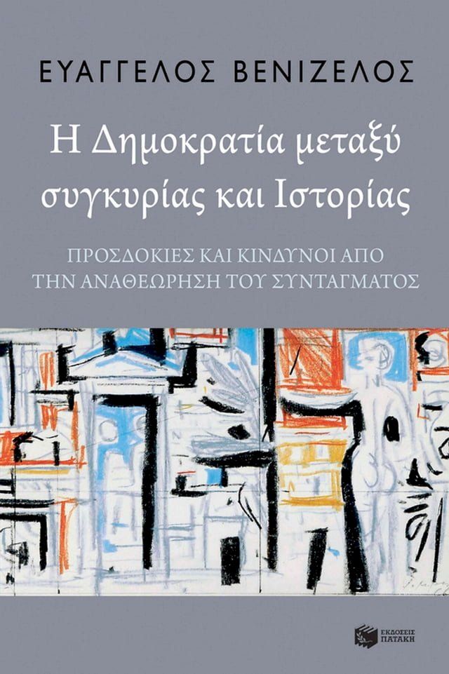  Η Δημοκρατία μεταξύ συγκυρίας και Ιστορίας. Προσδοκίες και κίνδυνοι από την αναθεώρηση του Συντάγ...(Kobo/電子書)