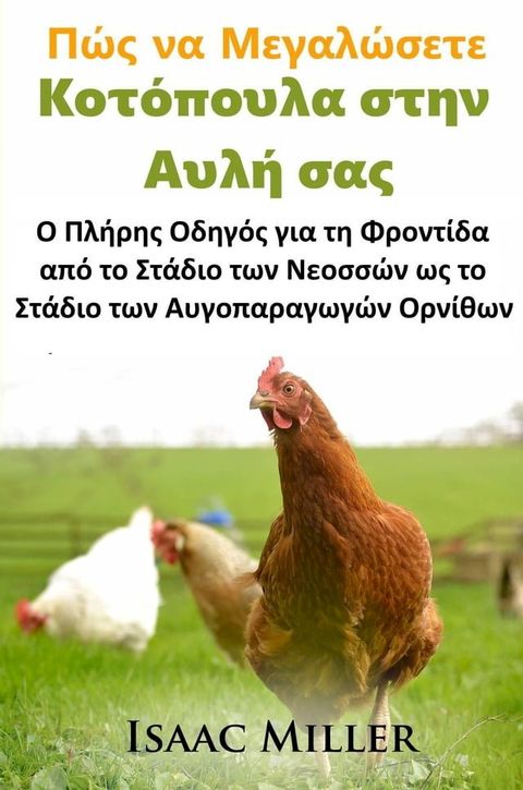 Πώς να μεγαλώσετε κοτόπουλα στην πίσω αυλή σας(Kobo/電子書)