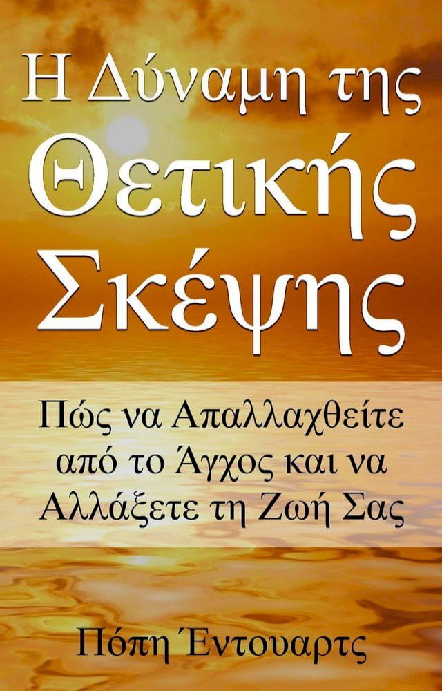  Η Δύναμη της Θετικής Σκέψης- Πώς να Απαλλαχθείτε από το Άγχος και να Αλλάξετε τη Ζωή Σας(Kobo/電子書)