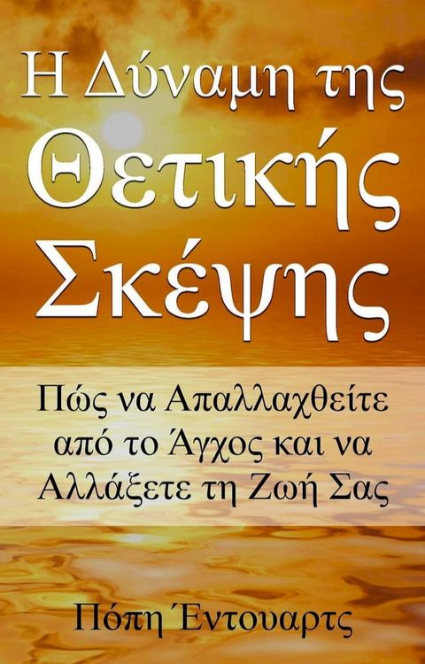 Η Δύναμη της Θετικής Σκέψης- Πώς να Απαλλαχθείτε από το Άγχος και να Αλλάξετε τη Ζωή Σας(Kobo/電子書)