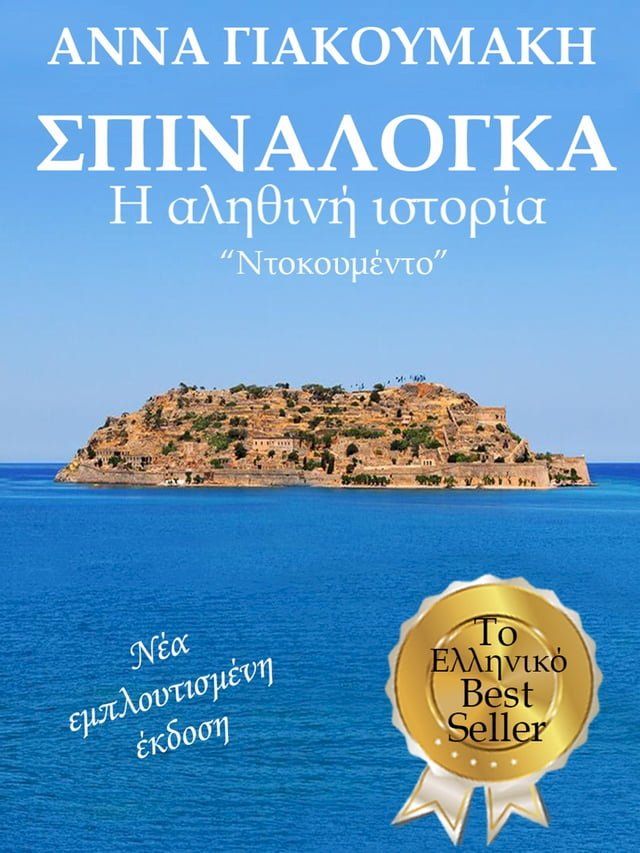  Σπιναλόγκα. Η αληθινή ιστορία. "Ντοκουμέντο". Το Ελληνικό Best Seller της Άννας Γιακουμάκη(Kobo/電子書)