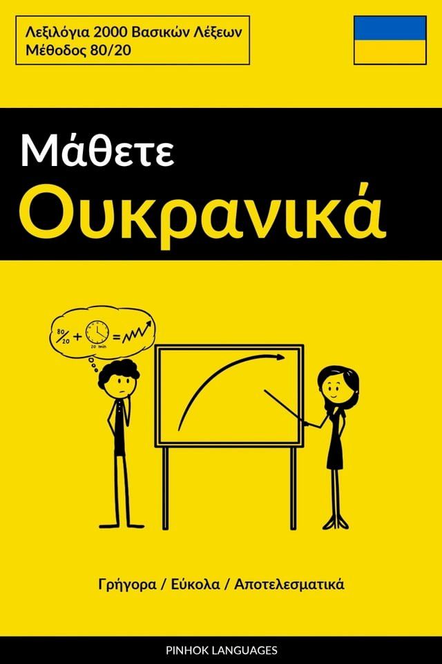  Μάθετε Ουκρανικά - Γρήγορα / Εύκολα / Αποτελεσματικά(Kobo/電子書)