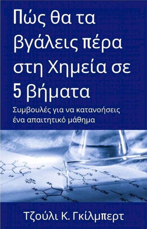 Πώς θα τα βγάλεις πέρα στη Χημεία σε 5 βήματα(Kobo/電子書)