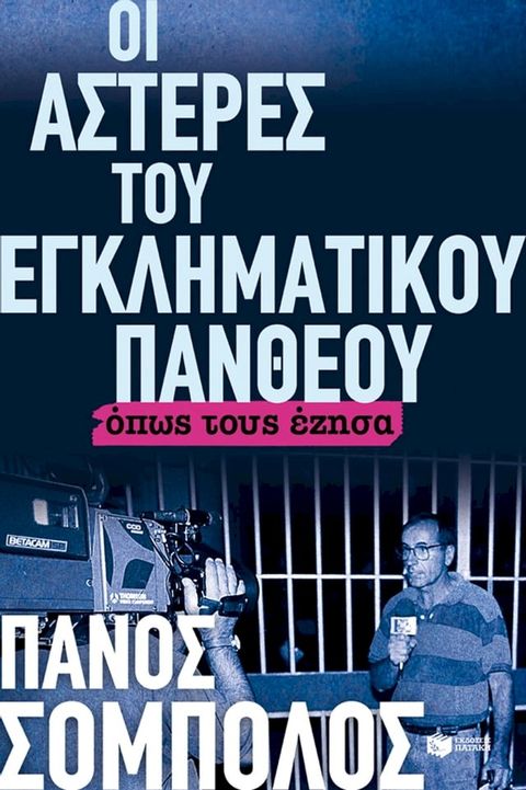 Οι αστέρες του εγκληματικού πανθέου. Όπως τους έζησα(Kobo/電子書)