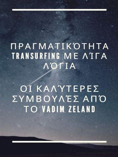 Πραγματικότητα TranSurfing με λίγα λόγια …. Οι καλύτερε&sigmaf; συμβουλέ&sigmaf; από το Vadim Zeland(Kobo/電子書)