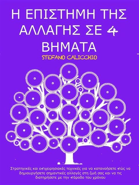 Η ΕΠΙΣΤΗΜΗ ΤΗΣ ΑΛΛΑΓΗΣ ΣΕ 4 ΒΗΜΑΤΑ: Στρατηγικές και επιχειρησιακές τεχνικές για να κατανοήσετε πώς να δη...(Kobo/電子書)