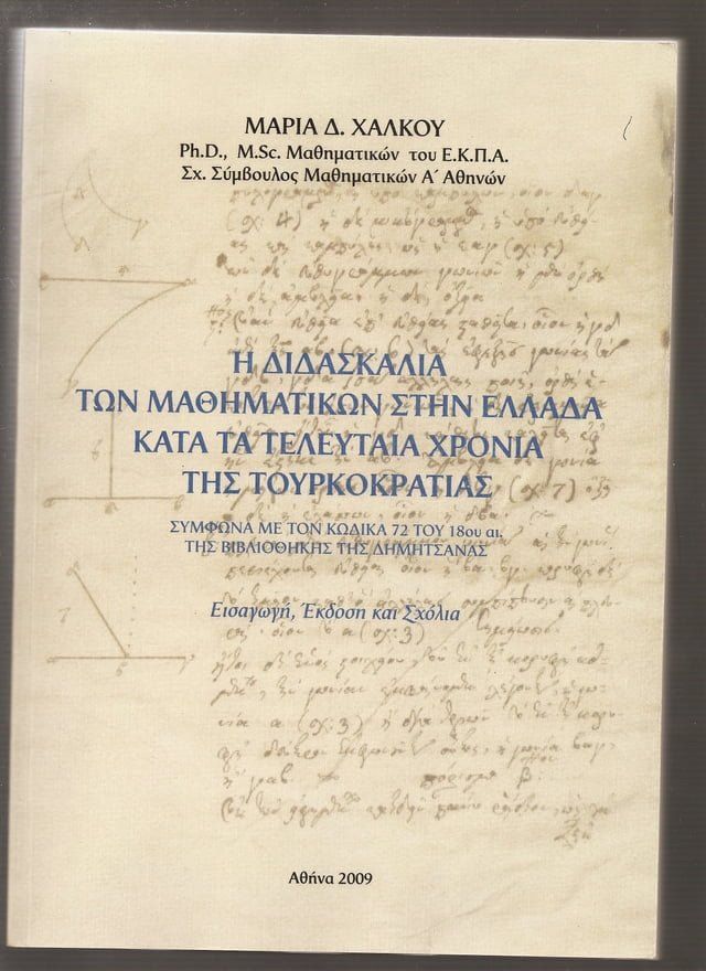  Η διδασκαλία των Μαθηματικών στην Ελλάδα κατά τα τελευταία χρόνια της τουρκοκρατίας, σύμφωνα με τον κ...(Kobo/電子書)